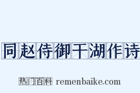 同赵侍御干湖作诗是什么意思的图片
